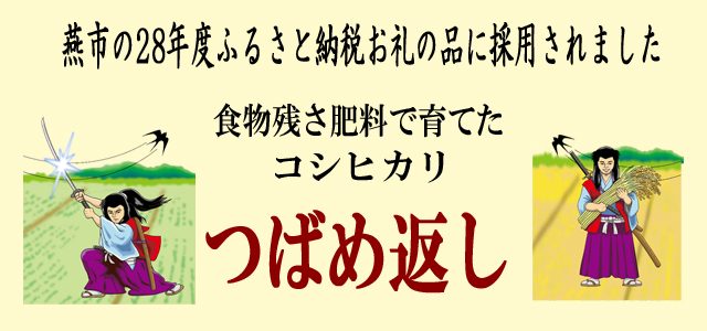 燕市のふるさと納税のお礼の品に採用されました。
