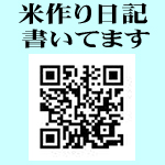 米作り日記書いてます