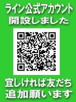 ライン公式アカウント開設しました。友だち募集中。