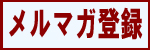 メルマガ登録はコチラから