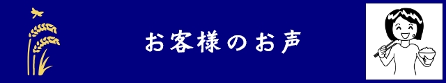 お客様のお声