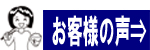 お客様の声はコチラ