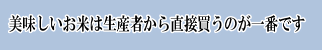 美味しいお米は生産者から直接買うのが一番です。