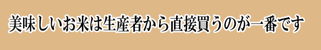 美味しいお米は生産者から直接買うのが一番です。