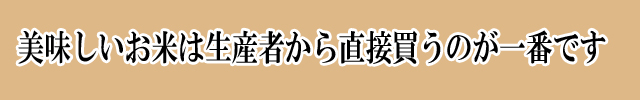 美味しいお米は生産者から直接買うのが一番です。