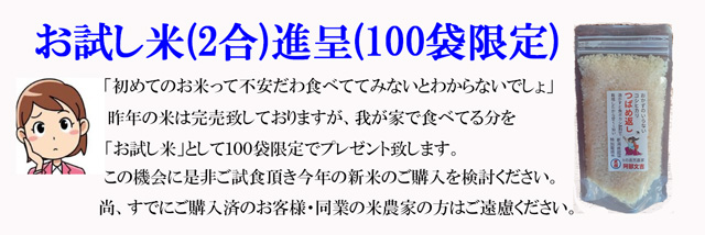 「お試し米(２合)」進呈