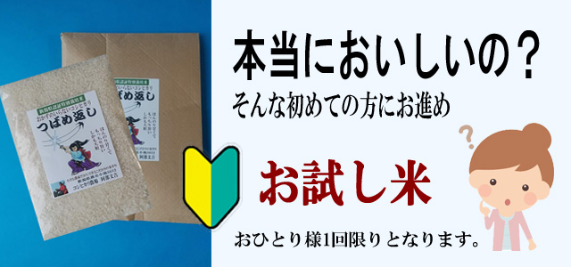 本当に美味しいの？そんな初めての方にお進めお試し米