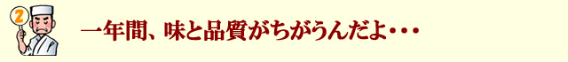 一年間味と品質が違うんだ