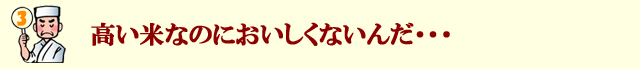 高い米なのにおいしくないんだ