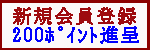 新規会員登録で300ポイントがもれなくもらえる