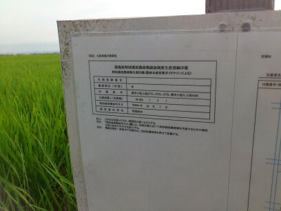 新潟県認証の特別栽培米