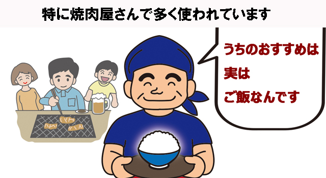 特に焼肉屋さんで多く使われています